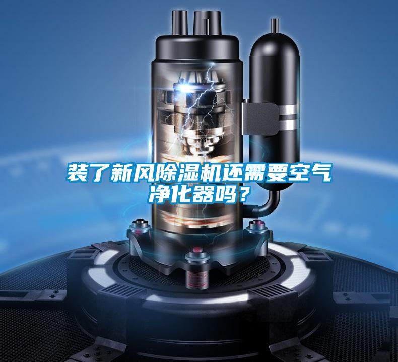 裝了新風(fēng)除濕機還需要空氣凈化器嗎？