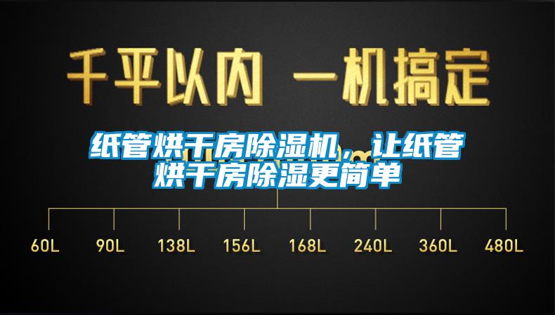 紙管烘干房除濕機，讓紙管烘干房除濕更簡(jiǎn)單
