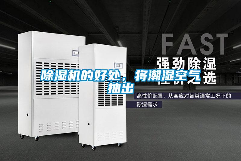 除濕機的好處，將潮濕空氣抽出