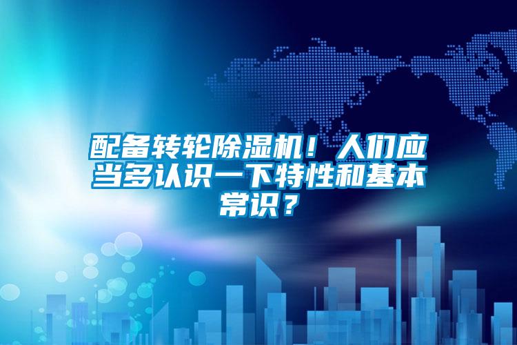 配備轉輪除濕機！人們應當多認識一下特性和基本常識？