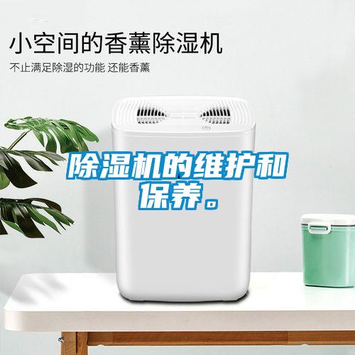 除濕機的維護和保養。