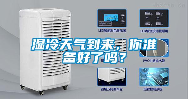濕冷天氣到來(lái)，你準備好了嗎？