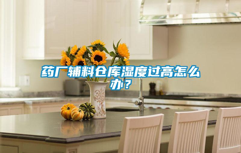 藥廠(chǎng)輔料倉庫濕度過(guò)高怎么辦？