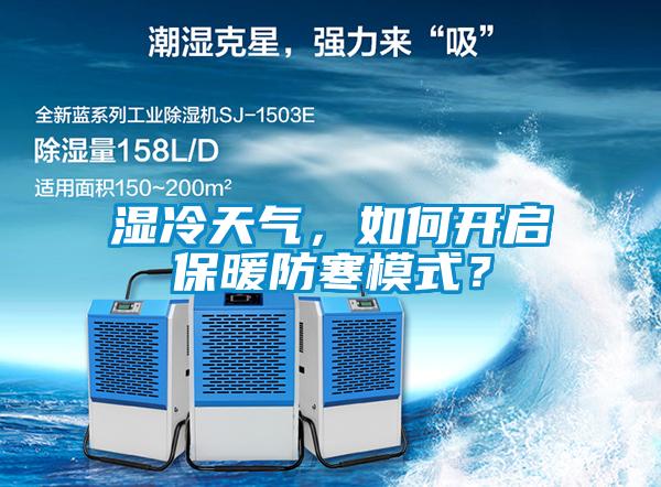 濕冷天氣，如何開(kāi)啟保暖防寒模式？