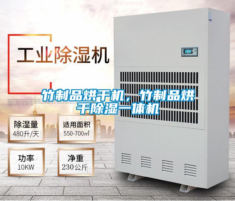 竹制品烘干機，竹制品烘干除濕一體機