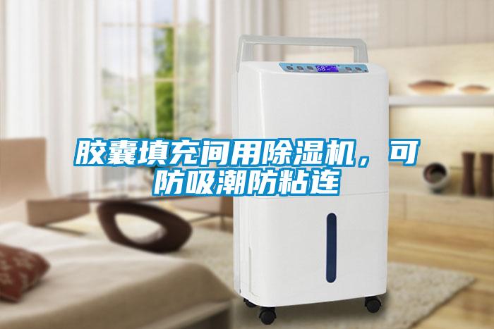 膠囊填充間用除濕機，可防吸潮防粘連