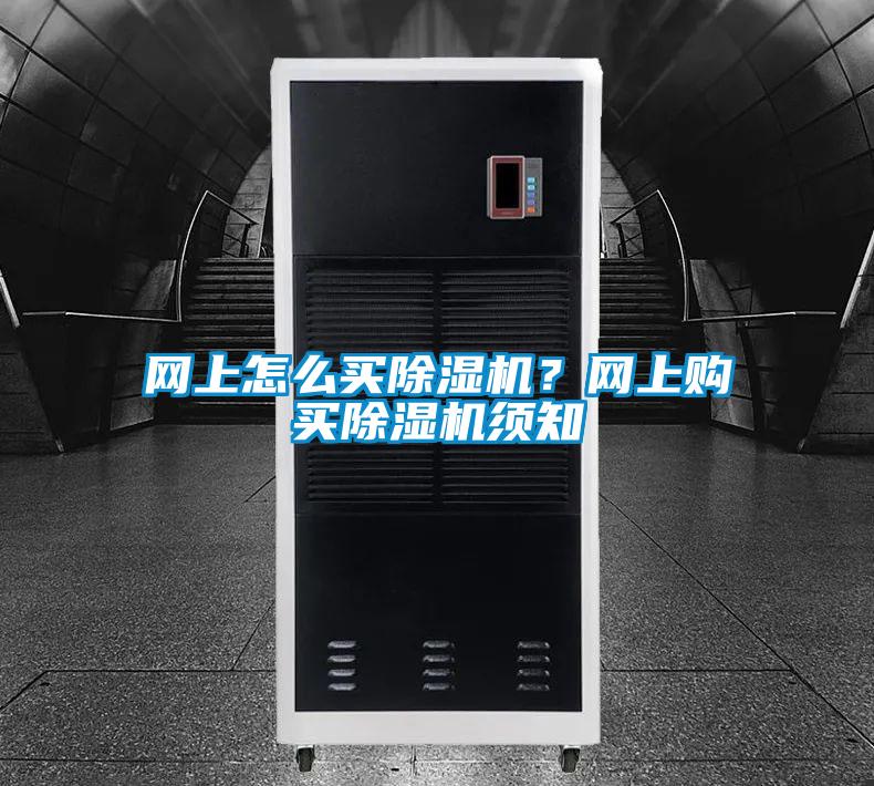 網(wǎng)上怎么買(mǎi)除濕機？網(wǎng)上購買(mǎi)除濕機須知