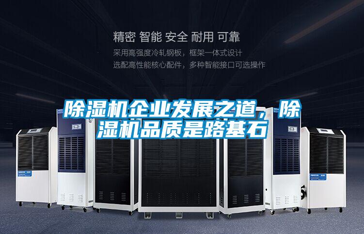 除濕機企業(yè)發(fā)展之道，除濕機品質(zhì)是路基石