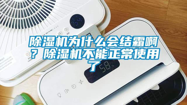 除濕機為什么會(huì )結霜??？除濕機不能正常使用了