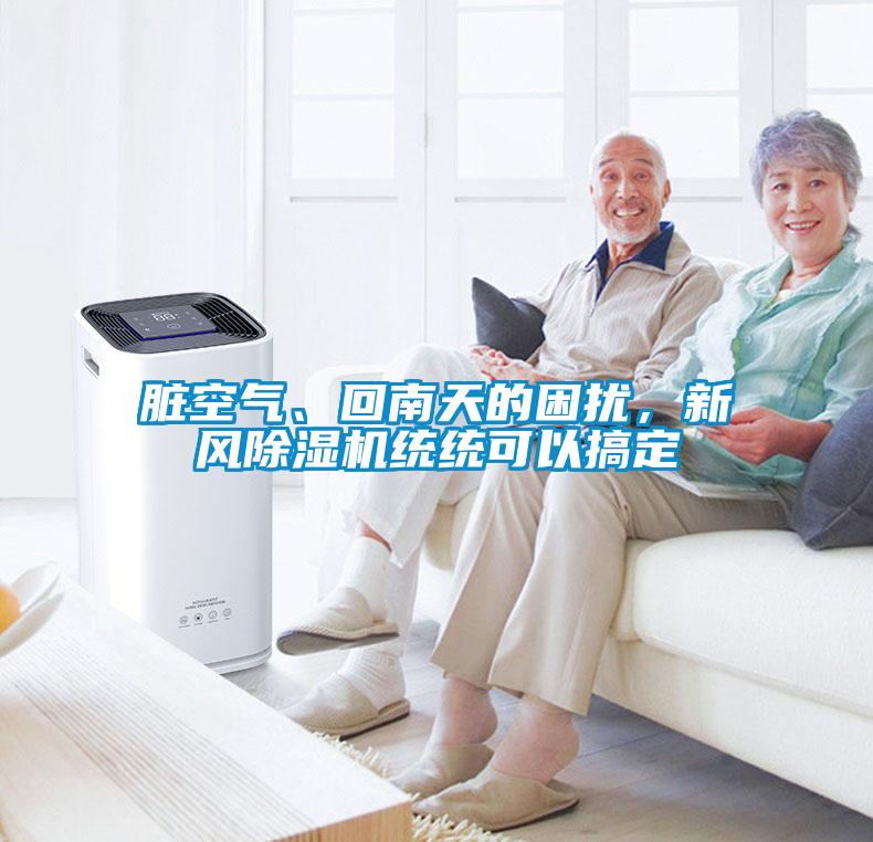 臟空氣、回南天的困擾，新風(fēng)除濕機統統可以搞定