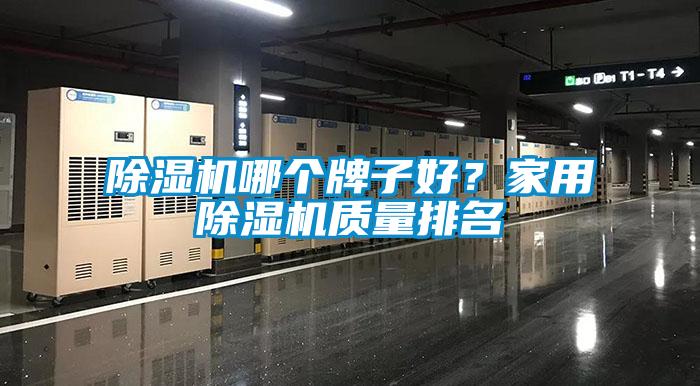 除濕機哪個(gè)牌子好？家用除濕機質(zhì)量排名