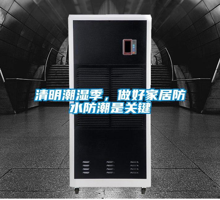 清明潮濕季，做好家居防水防潮是關(guān)鍵