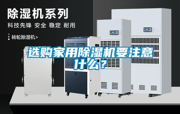 選購家用除濕機要注意什么？