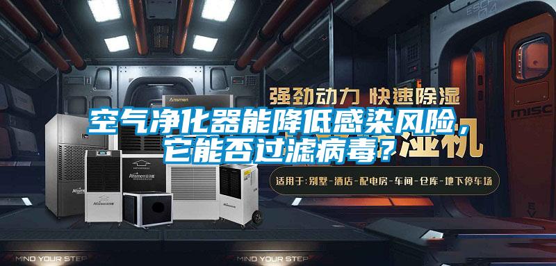 空氣凈化器能降低感染風(fēng)險，它能否過(guò)濾病毒？