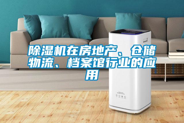 除濕機在房地產(chǎn)、倉儲物流、檔案館行業(yè)的應用