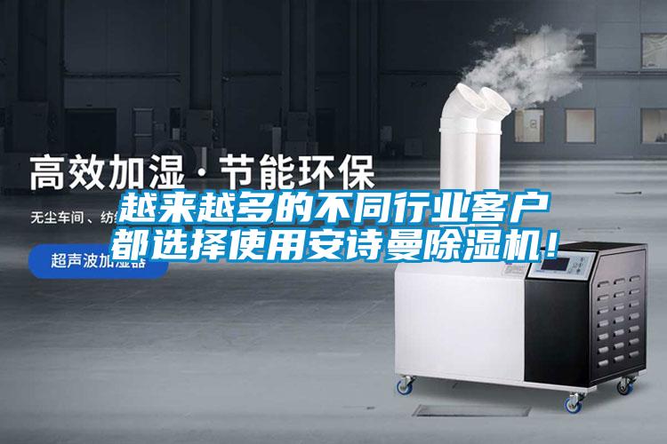 越來(lái)越多的不同行業(yè)客戶(hù)都選擇使用安詩(shī)曼除濕機！