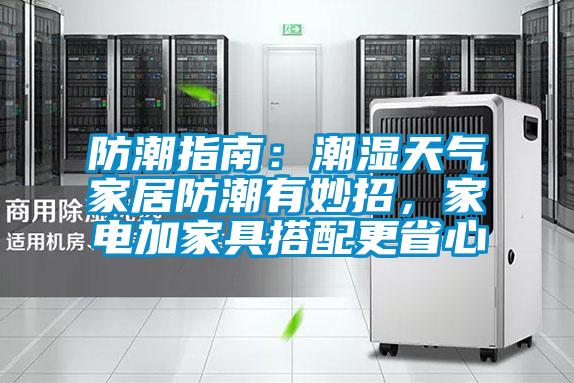 防潮指南：潮濕天氣家居防潮有妙招，家電加家具搭配更省心