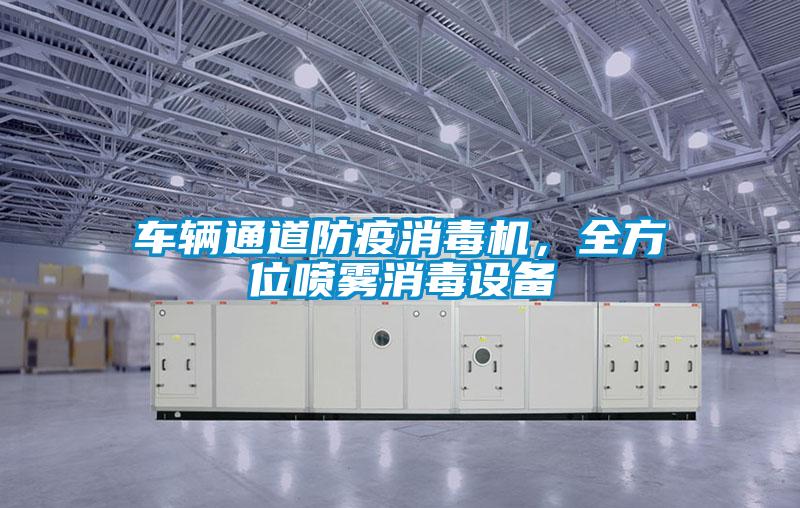 車(chē)輛通道防疫消毒機，全方位噴霧消毒設備