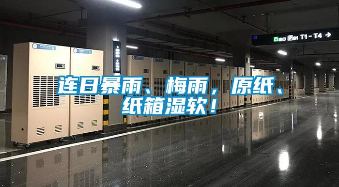 連日暴雨、梅雨，原紙、紙箱濕軟！