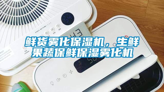 鮮貨霧化保濕機，生鮮果蔬保鮮保濕霧化機