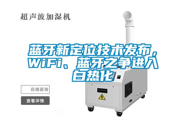 藍牙新定位技術(shù)發(fā)布，WiFi、藍牙之爭進(jìn)入白熱化