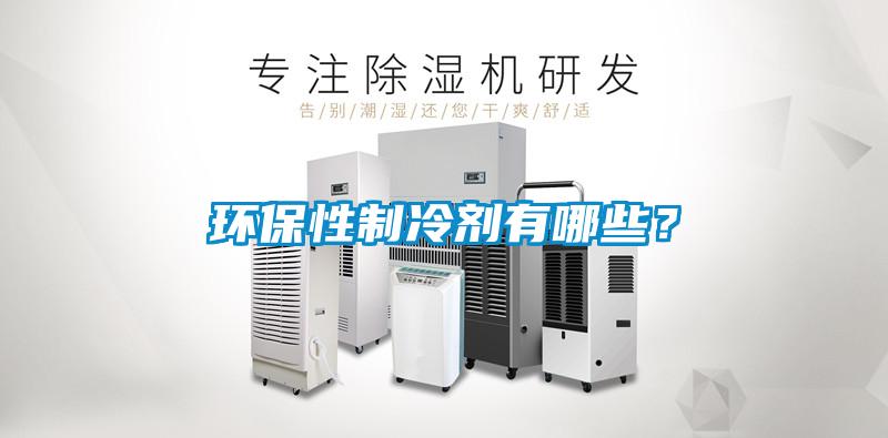 環(huán)保性制冷劑有哪些？