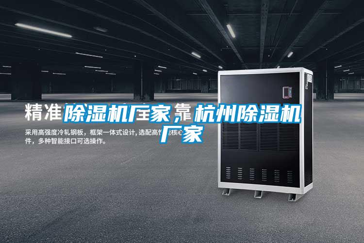 除濕機廠(chǎng)家，杭州除濕機廠(chǎng)家