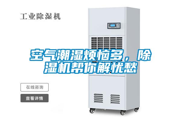 空氣潮濕煩惱多，除濕機幫你解憂(yōu)愁