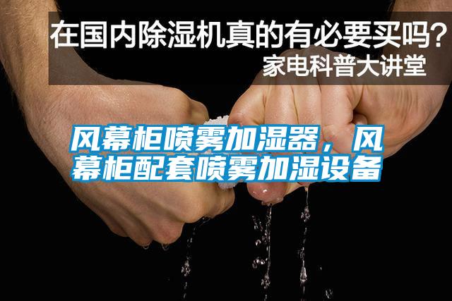 風(fēng)幕柜噴霧加濕器，風(fēng)幕柜配套噴霧加濕設備