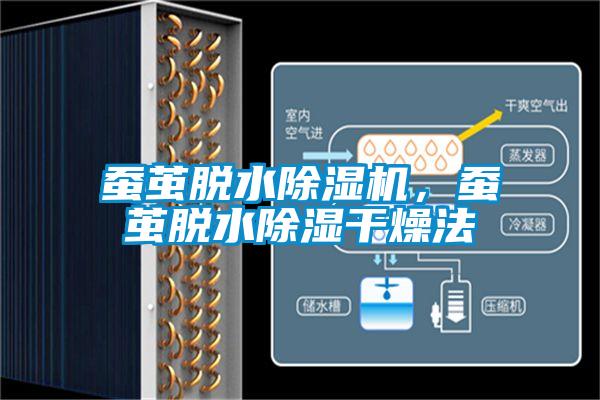 蠶繭脫水除濕機，蠶繭脫水除濕干燥法
