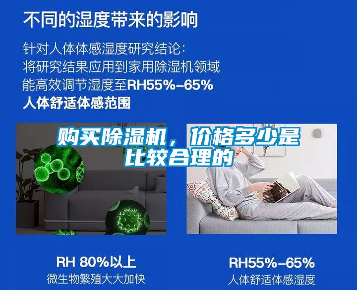 購買(mǎi)除濕機，價(jià)格多少是比較合理的