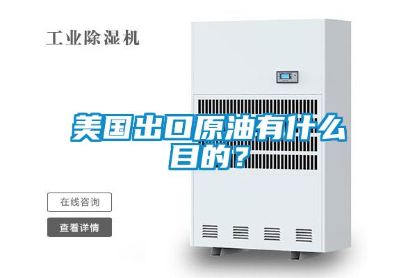 美國出口原油有什么目的？