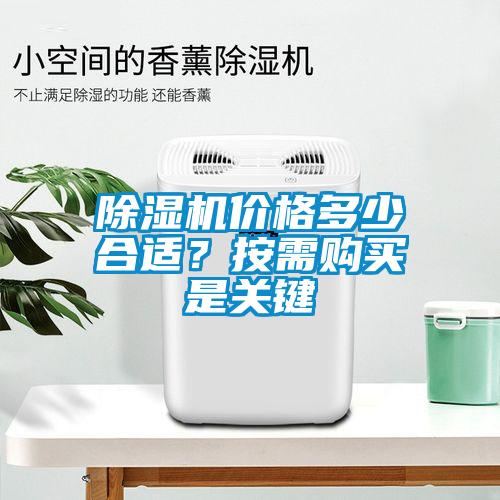 除濕機價(jià)格多少合適？按需購買(mǎi)是關(guān)鍵