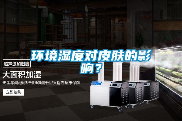 環(huán)境濕度對皮膚的影響？