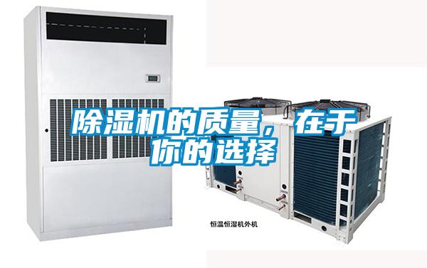 除濕機的質(zhì)量，在于你的選擇