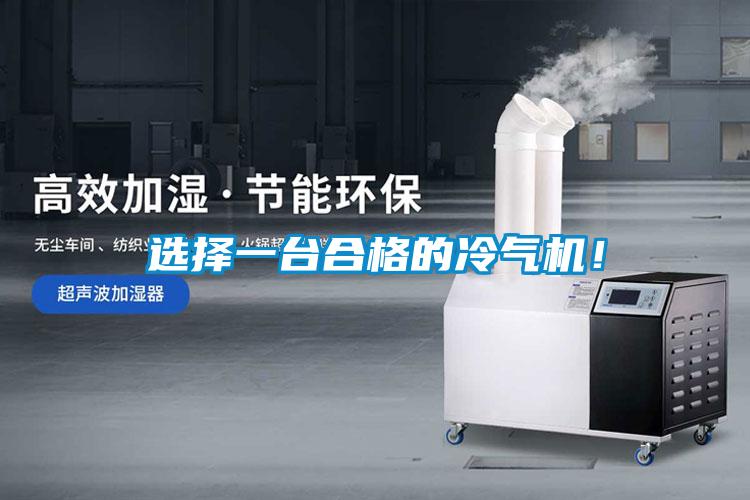 選擇一臺合格的冷氣機！