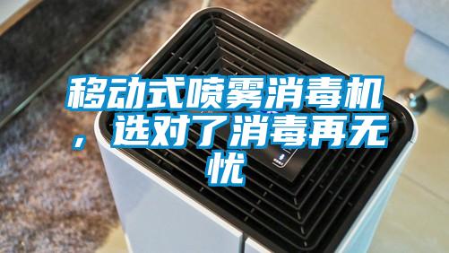 移動(dòng)式噴霧消毒機，選對了消毒再無(wú)憂(yōu)