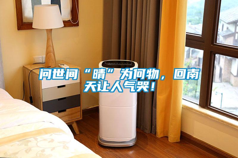 問(wèn)世間“晴”為何物，回南天讓人氣哭！