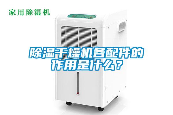 除濕干燥機各配件的作用是什么？