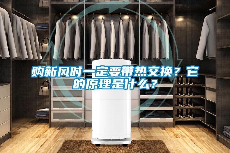 購新風(fēng)時(shí)一定要帶熱交換？它的原理是什么？