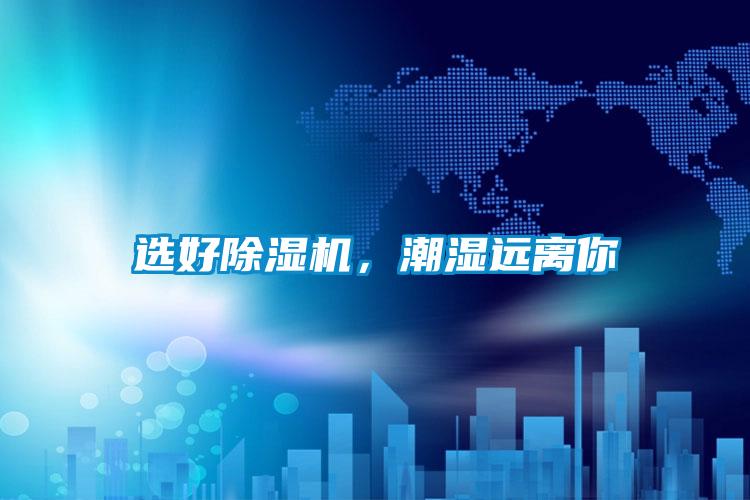 選好除濕機，潮濕遠離你