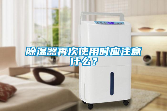 除濕器再次使用時(shí)應注意什么？