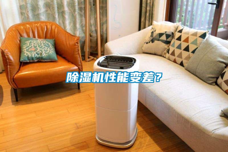除濕機性能變差？