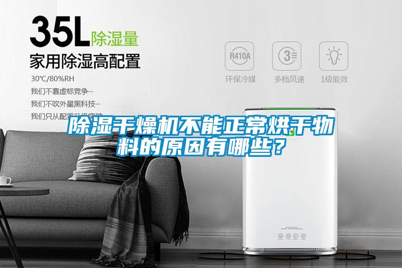 除濕干燥機不能正常烘干物料的原因有哪些？