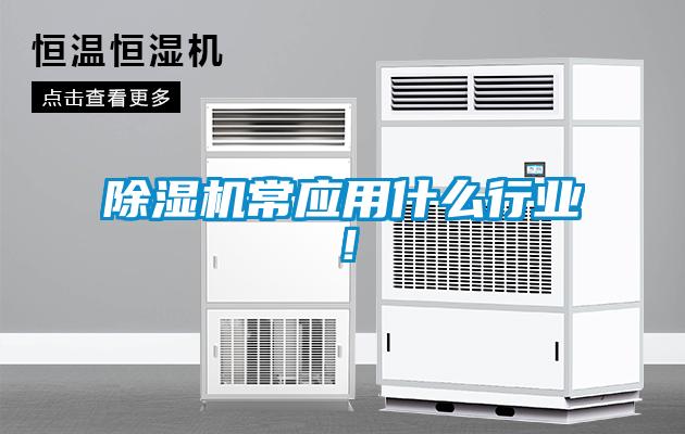 除濕機常應用什么行業(yè)！