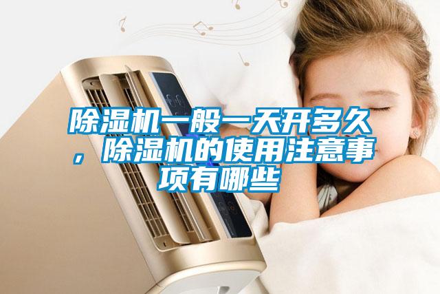 除濕機一般一天開(kāi)多久，除濕機的使用注意事項有哪些