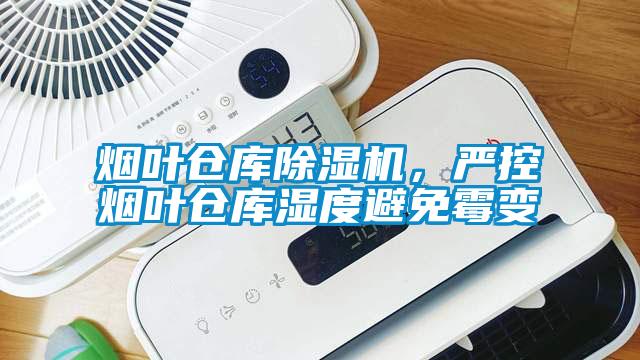煙葉倉庫除濕機，嚴控煙葉倉庫濕度避免霉變