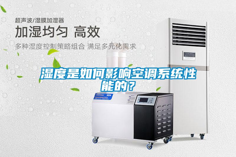濕度是如何影響空調系統性能的？