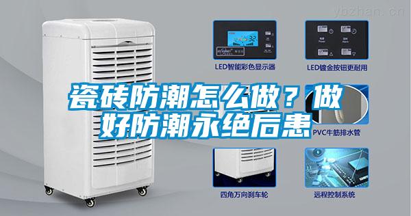 瓷磚防潮怎么做？做好防潮永絕后患