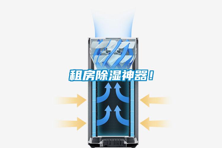 租房除濕神器！